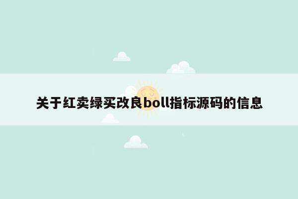 关于红卖绿买改良boll指标源码的信息