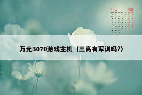 万元3070游戏主机（三高有军训吗?）