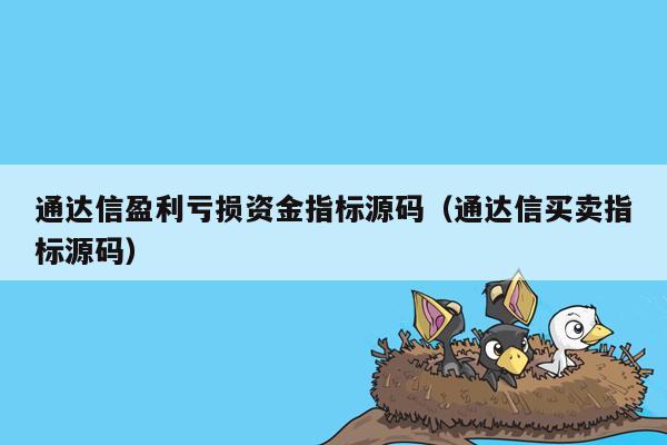 通达信盈利亏损资金指标源码（通达信买卖指标源码）