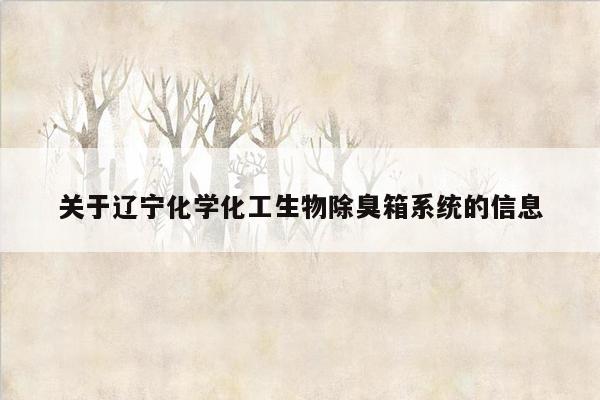 关于辽宁化学化工生物除臭箱系统的信息