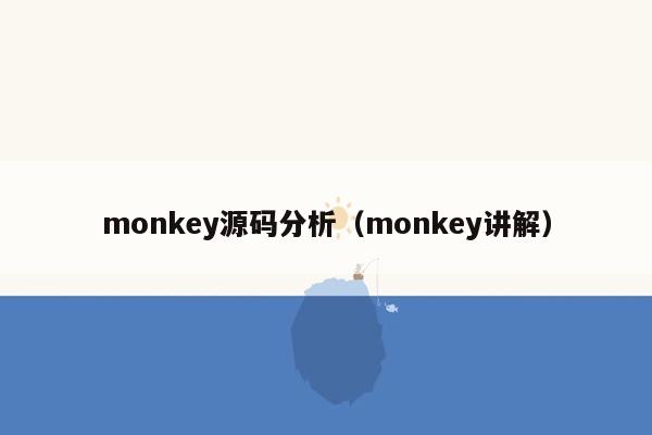 monkey源码分析（monkey讲解）