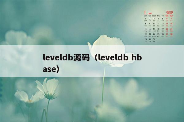 leveldb源码（leveldb hbase）