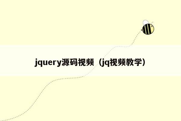 jquery源码视频（jq视频教学）