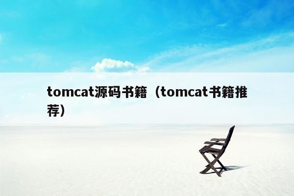 tomcat源码书籍（tomcat书籍推荐）