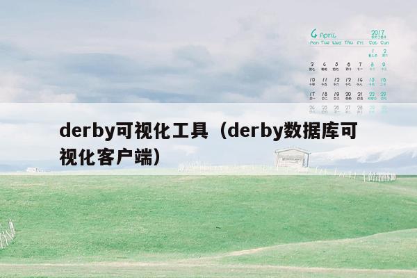 derby可视化工具（derby数据库可视化客户端）