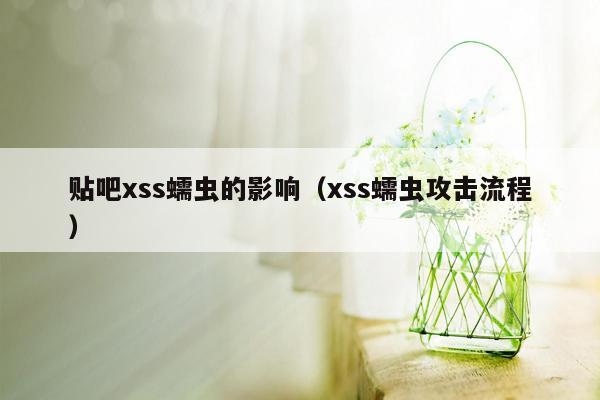 贴吧xss蠕虫的影响（xss蠕虫攻击流程）