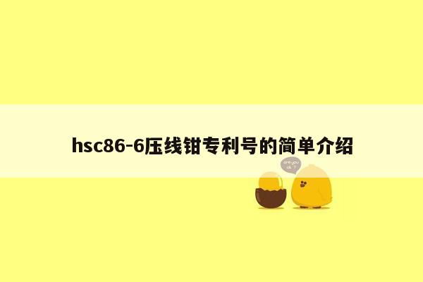 hsc86-6压线钳专利号的简单介绍