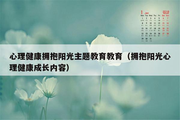 心理健康拥抱阳光主题教育教育（拥抱阳光心理健康成长内容）