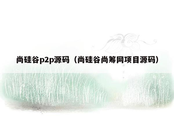 尚硅谷p2p源码（尚硅谷尚筹网项目源码）