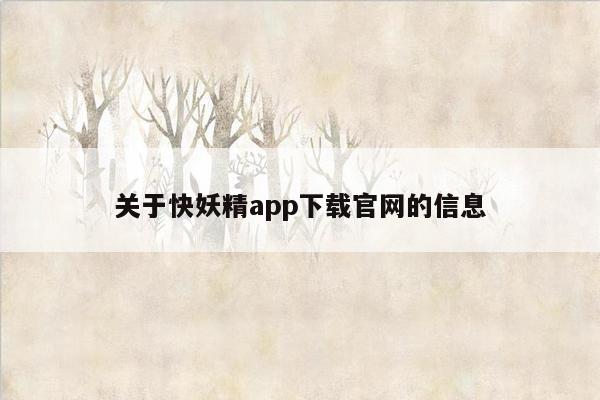 关于快妖精app下载官网的信息