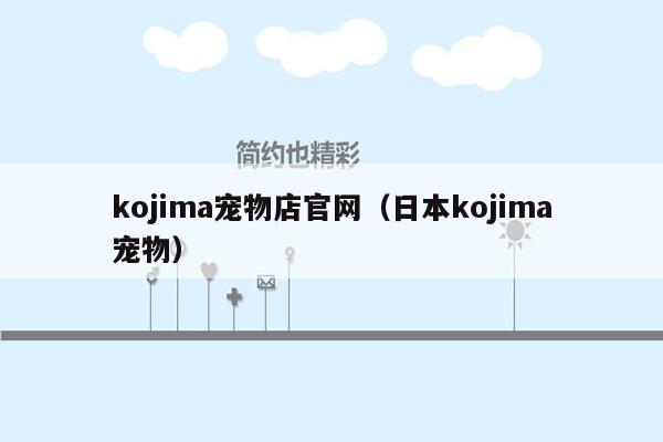 kojima宠物店官网（日本kojima宠物）