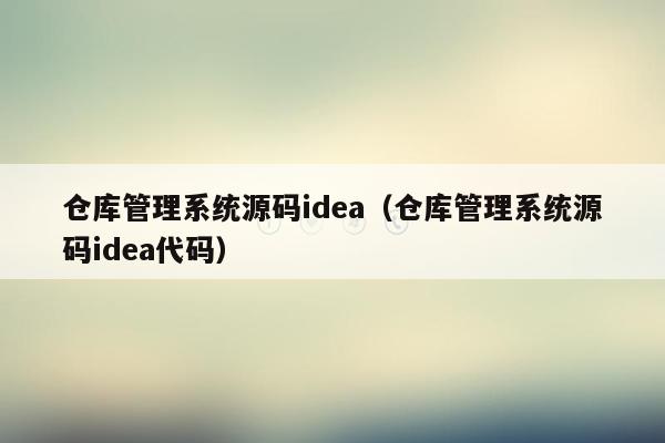 仓库管理系统源码idea（仓库管理系统源码idea代码）