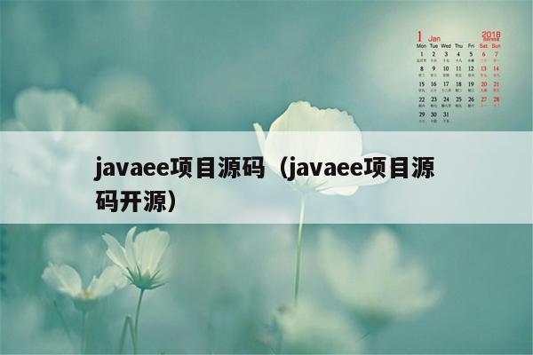 <strong>java</strong>ee项目源码（<strong>java</strong>ee项目源码开源）