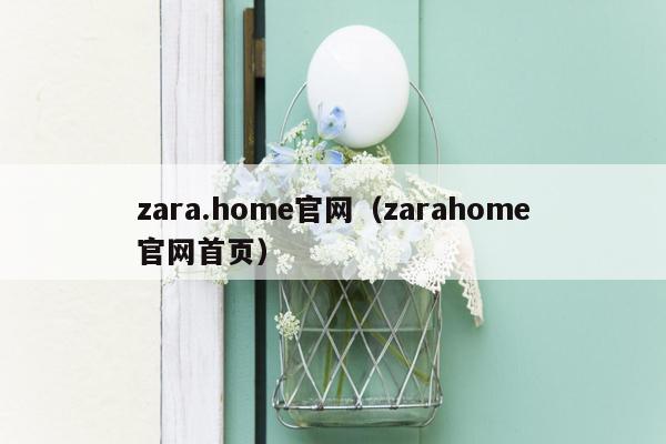 zara.home官网（zarahome官网首页）