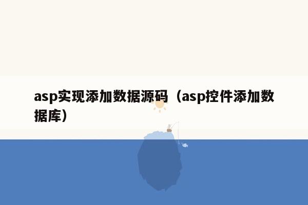 asp实现添加数据源码（asp控件添加数据库）