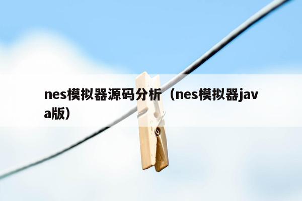 nes模拟器源码分析（nes模拟器java版）