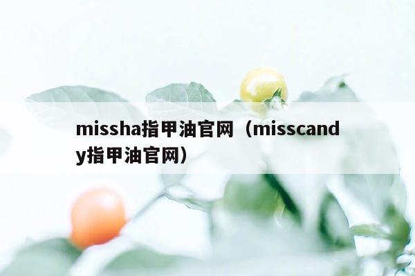 missha指甲油官网（misscandy指甲油官网）