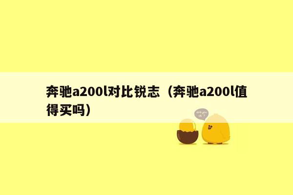 奔驰a200l对比锐志（奔驰a200l值得买吗）