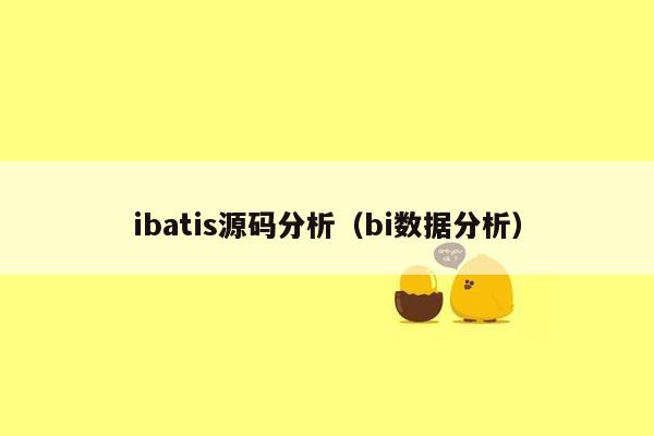 ibatis源码分析（bi数据分析）