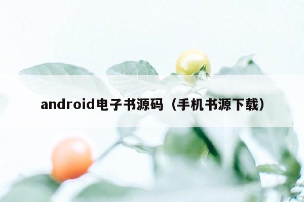 android电子书源码（手机书源下载）