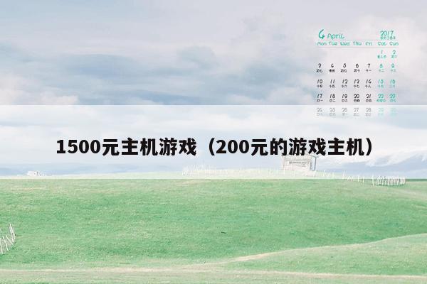 1500元主机游戏（200元的游戏主机）