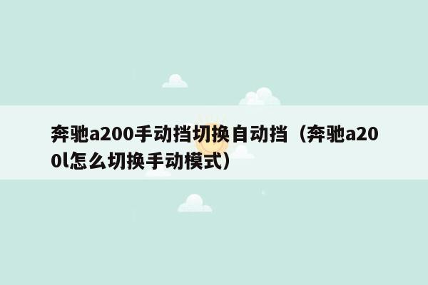 奔驰a200手动挡切换自动挡（奔驰a200l怎么切换手动模式）