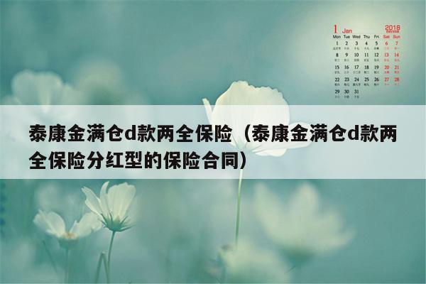 泰康金满仓d款两全保险（泰康金满仓d款两全保险分红型的保险合同）