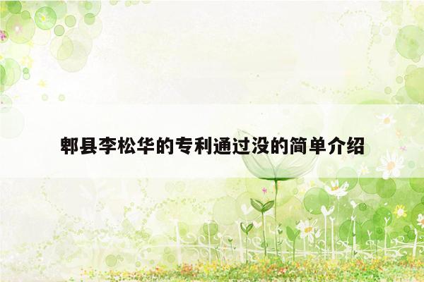 郫县李松华的专利通过没的简单介绍