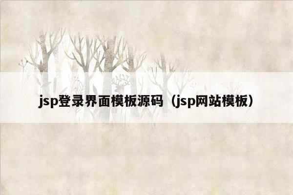 jsp登录界面模板源码（jsp网站模板）