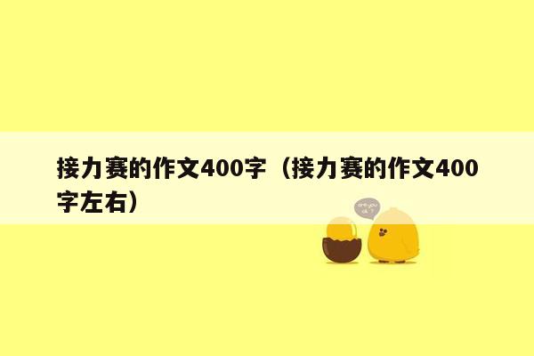 接力赛的作文400字（接力赛的作文400字左右）