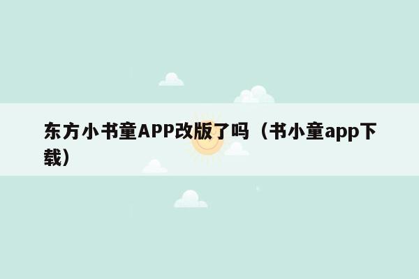 东方小书童APP改版了吗（书小童app下载）