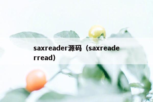 saxreader源码（saxreaderread）