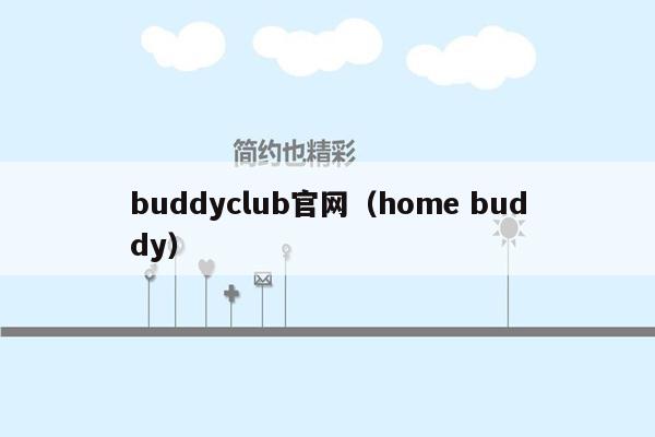 buddyclub官网（home buddy）