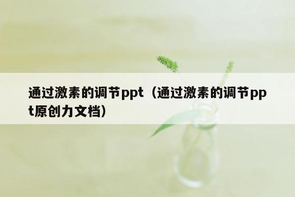 通过激素的调节ppt（通过激素的调节ppt原创力文档）