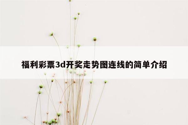 福利彩票3d开奖走势图连线的简单介绍