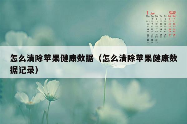 怎么清除苹果健康数据（怎么清除苹果健康数据记录）