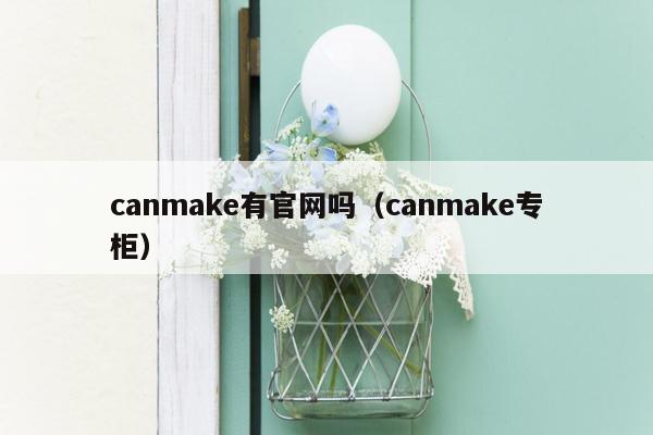 canmake有官网吗（canmake专柜）