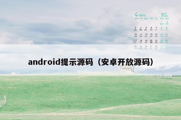 android提示源码（安卓开放源码）