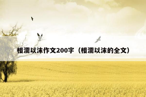 相濡以沫作文200字（相濡以沫的全文）