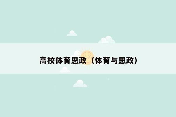 高校体育思政（体育与思政）