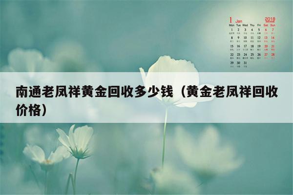 南通老凤祥黄金回收多少钱（黄金老凤祥回收价格）