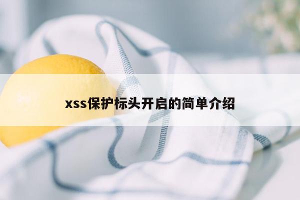 xss保护标头开启的简单介绍