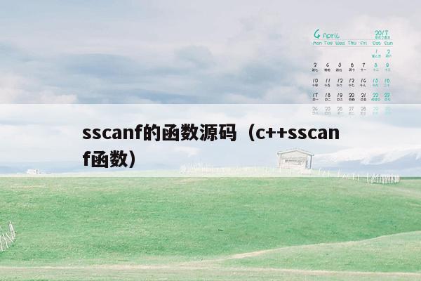 sscanf的函数源码（c++sscanf函数）