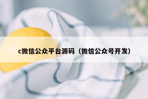 c微信公众平台源码（微信公众号开发）