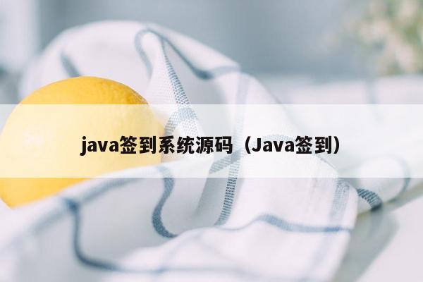 <strong>java</strong>签到系统源码（<strong>java</strong>签到）