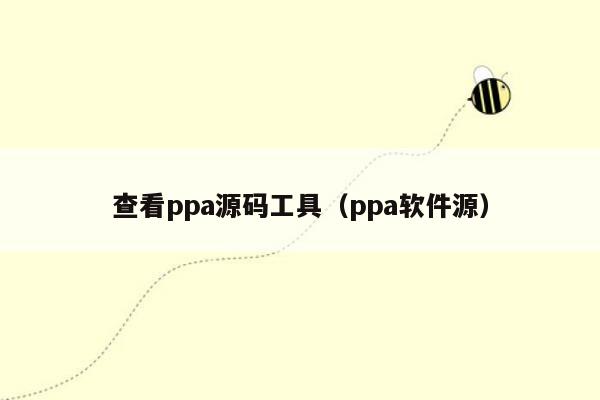 查看ppa源码工具（ppa软件源）