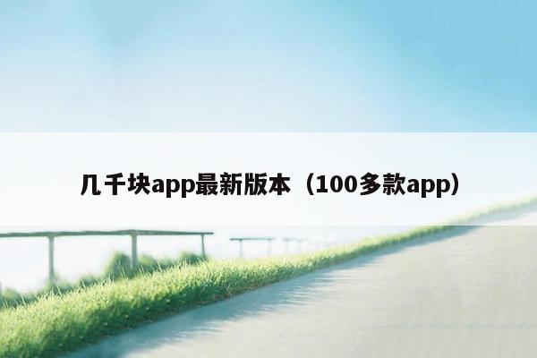 几千块app最新版本（100多款app）