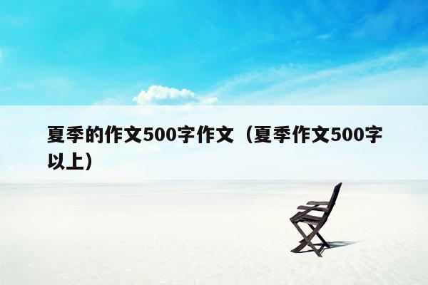 夏季的作文500字作文（夏季作文500字以上）