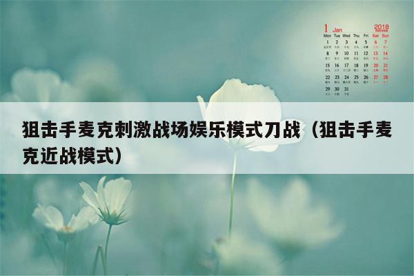 狙击手麦克刺激战场娱乐模式刀战（狙击手麦克近战模式）