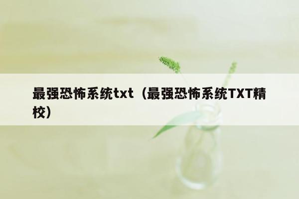 最强恐怖系统txt（最强恐怖系统TXT精校）